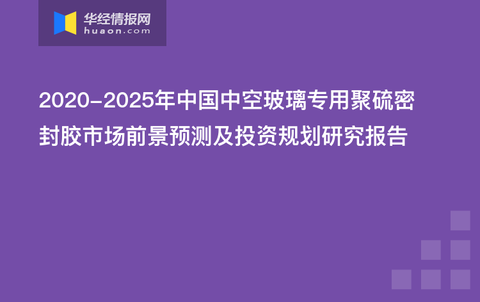 中空玻璃聚硫胶，性能特点与应用领域探讨